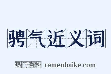 骋气近义词是什么意思的图片